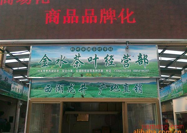 杭州西湖茶叶市场金水茶叶经营部加盟连锁火爆