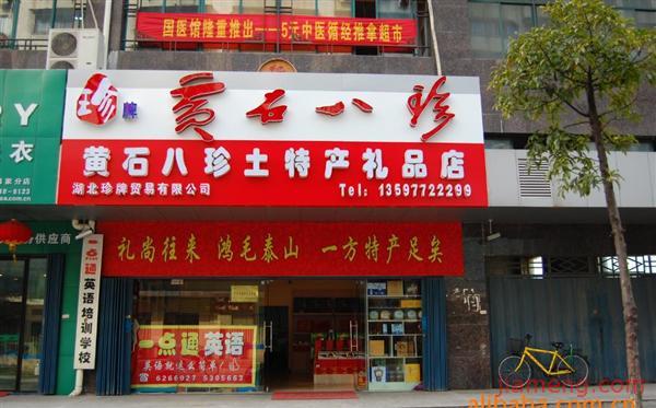 黄石八珍土特产加盟连锁火爆招商中--全球加盟网JiaMeng.com