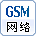 gsm网络