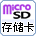 microsd存储卡