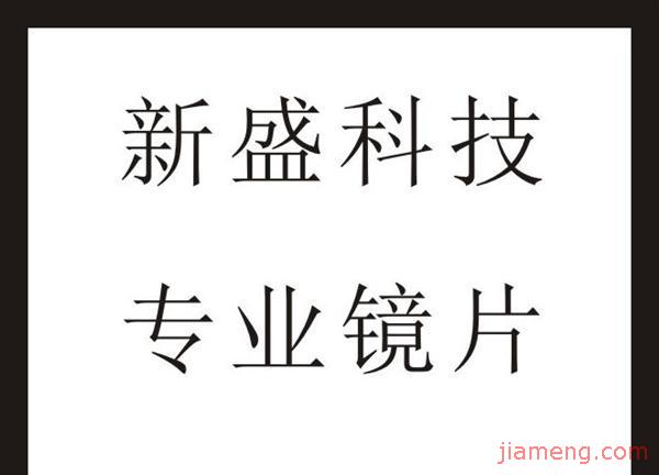 深圳市新盛科技有限公司销售部加盟连锁火爆招